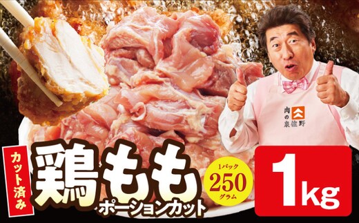【特別規格】国産 鶏もも肉 ポーションカット 1kg 【カット済み 氷温熟成×極味付け 小分け 味付き 簡単調理 訳あり サイズ不揃い 鶏肉 とり】 mrz0394