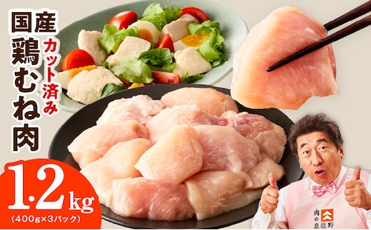 【特別規格】国産 鶏むね肉 1.2kg【カット済み 氷温熟成×極味付け 小分け 味付き 簡単調理 訳あり サイズ不揃い 鶏肉 とり】 mrz0396