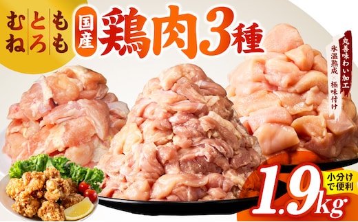 【氷温熟成×極味付け】国産鶏モモ・鶏とろ（肩肉）・鶏むね 3種セット 合計1.9kg【カット済み 氷温熟成×極味付け 小分け 味付き 簡単調理 訳あり サイズ不揃い 鶏肉 もも肉 むね肉 鶏とろ 肩肉 とり】 mrz0400