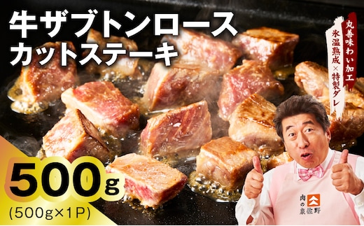 牛ザブトンロース カットステーキ 500g【氷温熟成×特製ダレ 500g×1P 牛肉 肩ロース 牛さぶとん サイコロステーキ 訳あり サイズ不揃い】 mrz0404