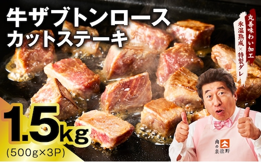 牛ザブトンロース カットステーキ 1.5kg【氷温熟成×特製ダレ 500g×3P 牛肉 肩ロース 牛さぶとん サイコロステーキ 訳あり サイズ不揃い】 mrz0405
