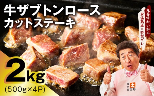 牛ザブトンロース カットステーキ 2kg【氷温熟成×特製ダレ 500g×4P 牛肉 肩ロース 牛さぶとん サイコロステーキ 訳あり サイズ不揃い】 mrz0406