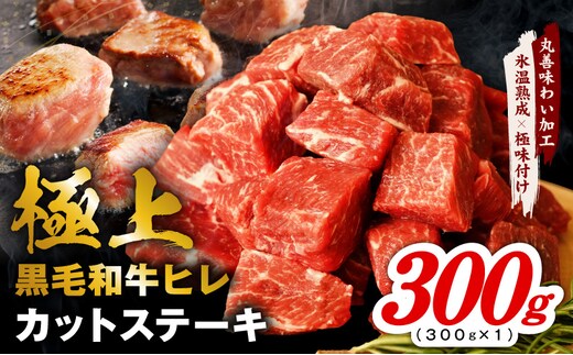 極上黒毛和牛ヒレ カットステーキ 合計 300g【氷温熟成×極味付け 300g×1P 牛肉 和牛 経産牛 サイコロステーキ 小分け 訳あり サイズ不揃い】 mrz0407