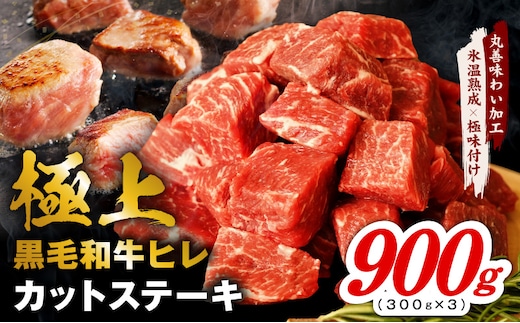 極上黒毛和牛ヒレ カットステーキ 合計 900g【氷温熟成×極味付け 300g×3P 牛肉 和牛 経産牛 サイコロステーキ 小分け 訳あり サイズ不揃い】 mrz0409
