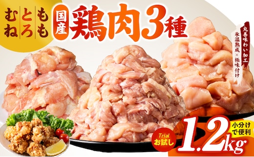 【氷温熟成×極味付け】国産鶏モモ・鶏とろ（肩肉）・鶏むね 3種セット 合計1.2kg【カット済み 氷温熟成×極味付け 小分け 味付き 簡単調理 訳あり サイズ不揃い 鶏肉 もも肉 むね肉 鶏とろ 肩肉 とり】 mrz0410