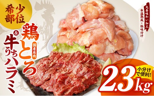 【氷温熟成】希少部位セット 牛うちハラミ800g＆国産鶏とろ（肩肉）1.5kg【カット済み 氷温熟成×極味付け 小分け 味付き 簡単調理 訳あり サイズ不揃い 牛肉 ハラミ 鶏肉 鶏とろ 肩肉 とり 】 mrz0411