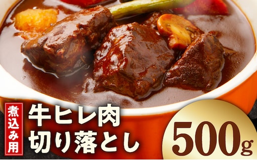 【お試し】煮込み用 牛ヒレ肉 切り落とし 500g【小分け 500g×1P 氷温熟成×極味付け 訳あり サイズ不揃い やわらか ステーキ ひと口サイズ カット済み】 mrz0412