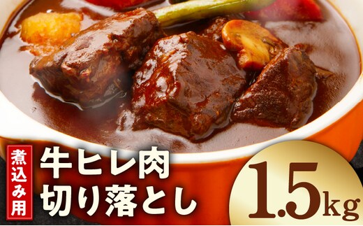 【氷温熟成×極味付け】煮込み用 牛ヒレ肉 切り落とし 1.5kg【小分け 500g×3P 訳あり サイズ不揃い やわらか ステーキ ひと口サイズ カット済み】 mrz0414