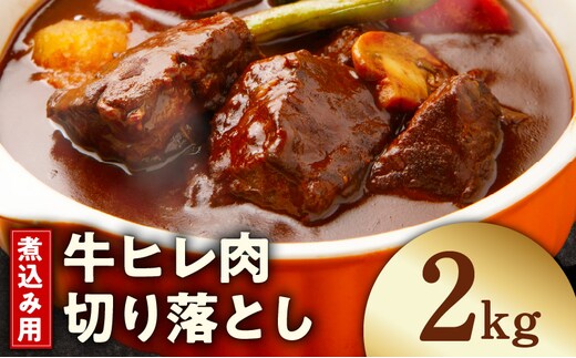 【氷温熟成×極味付け】煮込み用 牛ヒレ肉 切り落とし 2kg【小分け 500g×4P 訳あり サイズ不揃い やわらか ステーキ ひと口サイズ カット済み】 mrz0415