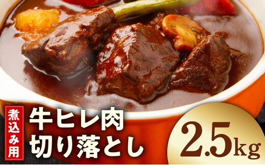 【氷温熟成×極味付け】煮込み用 牛ヒレ肉 切り落とし 2.5kg【小分け 500g×5P 訳あり サイズ不揃い やわらか ステーキ ひと口サイズ カット済み】 mrz0416