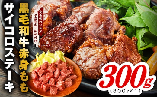 【氷温熟成×極味付け】黒毛和牛赤身もも サイコロステーキ 300g【小分け 300g×1P 味付け 焼くだけ 簡単調理 牛肉】 mrz0430