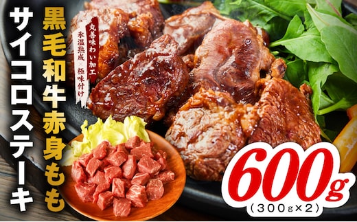 【氷温熟成×極味付け】黒毛和牛赤身もも サイコロステーキ 600g【小分け 300g×2P 味付け 焼くだけ 簡単調理 牛肉】 mrz0431