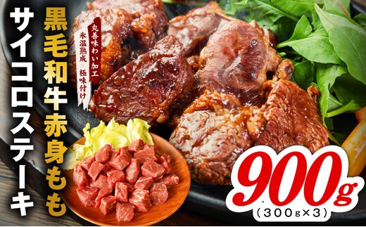 【氷温熟成×極味付け】黒毛和牛赤身もも サイコロステーキ 900g【小分け 300g×3P 味付け 焼くだけ 簡単調理 牛肉】 mrz0432