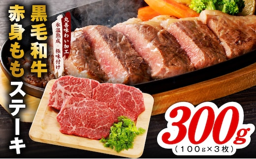 【氷温熟成×極味付け】黒毛和牛赤身もも ステーキ 3枚 総量300g【100g×3枚 味付け 焼くだけ 簡単調理 牛肉】 mrz0433