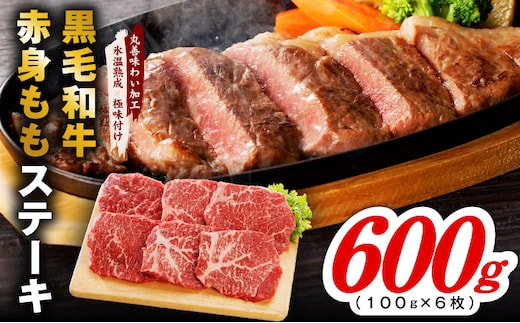 【氷温熟成×極味付け】黒毛和牛赤身もも ステーキ 6枚 総量600g【100g×6枚 味付け 焼くだけ 簡単調理 牛肉】 mrz0434