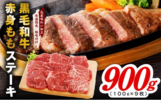 【氷温熟成×極味付け】黒毛和牛赤身もも ステーキ 9枚 総量900g【100g×9枚 味付け 焼くだけ 簡単調理 牛肉】 mrz0435