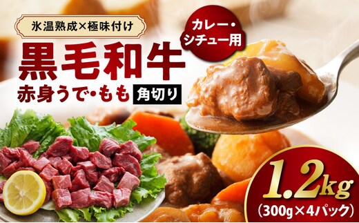 【氷温熟成×極味付け】黒毛和牛 赤身 うで・もも 角切り 1.2kg【煮込み用 300g×4P 小分け 訳あり サイズ不揃い 簡単調理 カット済み カレー シチュー】 mrz0438