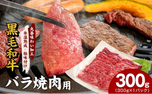 【氷温熟成×極味付け】黒毛和牛 バラ 焼肉用 300g【切り落とし 小分け 300g×1P 焼くだけ 簡単調理 BBQ 牛肉】 mrz0439