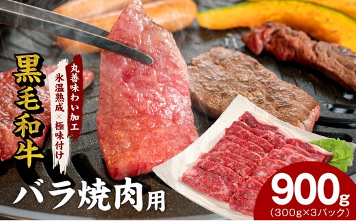 【氷温熟成×極味付け】黒毛和牛 バラ 焼肉用 900g【切り落とし 小分け 300g×3P 焼くだけ 簡単調理 BBQ 牛肉】 mrz0441