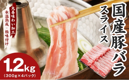 【氷温熟成×極味付け】国産 豚バラ スライス 1.2kg【小分け 300g×4P 豚肉 ぶたにく 普段使い】 mrz0442