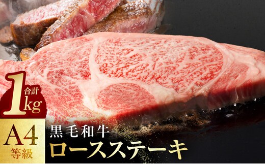 【スピード発送】黒毛和牛 A4等級 ロースステーキ 4枚 総量 1kg【氷温熟成×極味付け】 mrz0449
