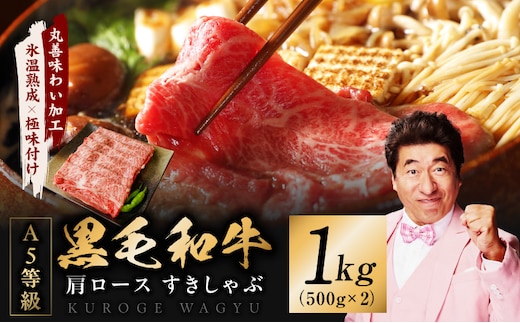 【スピード発送】黒毛和牛 A5等級 肩ロース 1kg【氷温熟成×極味付け 500g×2P 小分け すき焼き しゃぶしゃぶ】 mrz0453