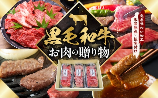 黒毛和牛 お肉の贈り物 焼肉 3種 360g 化粧箱入り【氷温熟成×極味付け 食べ比べ 牛肉 ギフト プレゼント 贈り物 大阪 泉佐野 大阪府 泉佐野市】 mrz0465