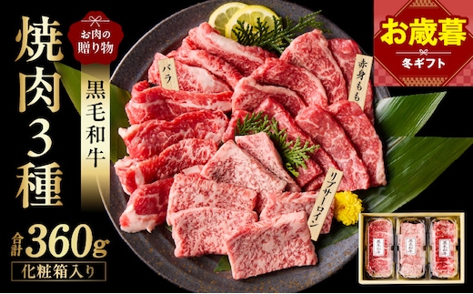 【お歳暮対応】黒毛和牛 お肉の贈り物 焼肉 3種 360g 化粧箱入り【氷温熟成×極味付け 食べ比べ 牛肉 ギフト プレゼント 贈り物】 mrz0465o