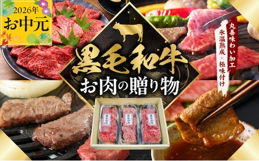 【お中元対応】黒毛和牛 お肉の贈り物 焼肉 3種 360g 化粧箱入り【氷温熟成×極味付け 食べ比べ 牛肉 ギフト プレゼント 贈り物 大阪 泉佐野 大阪府 泉佐野市】 mrz0465t