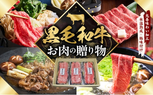 黒毛和牛 お肉の贈り物 すきしゃぶ 3種 360g 化粧箱入り【氷温熟成×極味付け 食べ比べ 牛肉 ギフト プレゼント 贈り物 大阪 泉佐野 大阪府 泉佐野市】 mrz0466