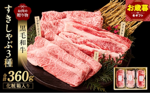 【お歳暮対応】黒毛和牛 お肉の贈り物 すきしゃぶ 3種 360g 化粧箱入り【氷温熟成×極味付け 食べ比べ 牛肉 ギフト プレゼント 贈り物】 mrz0466o