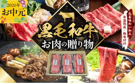 【お中元対応】黒毛和牛 お肉の贈り物 すきしゃぶ 3種 360g 化粧箱入り【氷温熟成×極味付け 食べ比べ 牛肉 ギフト プレゼント 贈り物 大阪 泉佐野 大阪府 泉佐野市】 mrz0466t