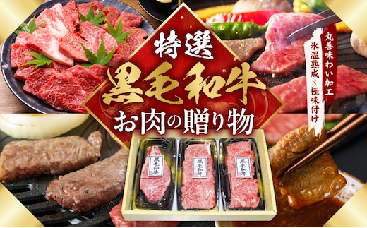 特選黒毛和牛 お肉の贈り物 焼肉 3種 360g 化粧箱入り【氷温熟成×極味付け 食べ比べ 牛肉 ギフト プレゼント 贈り物 大阪 泉佐野 大阪府 泉佐野市】 mrz0467