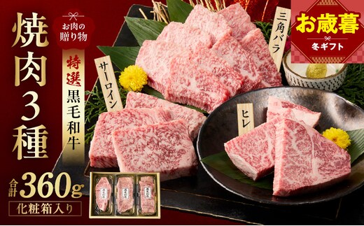 【お歳暮対応】特選黒毛和牛 お肉の贈り物 焼肉 3種 360g 化粧箱入り【氷温熟成×極味付け 食べ比べ 牛肉 ギフト プレゼント 贈り物】 mrz0467o