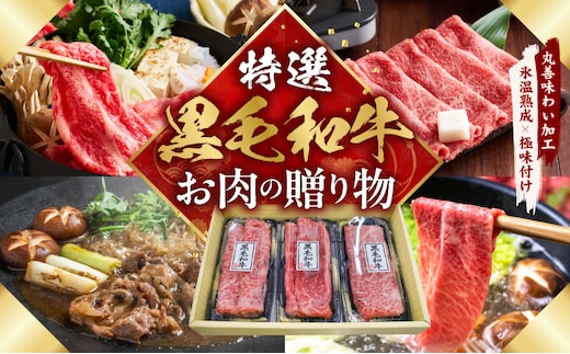特選黒毛和牛 お肉の贈り物 すきしゃぶ 3種 360g 化粧箱入り【氷温熟成×極味付け 食べ比べ 牛肉 ギフト プレゼント 贈り物 大阪 泉佐野 大阪府 泉佐野市】 mrz0468