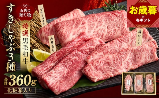 【お歳暮対応】特選黒毛和牛 お肉の贈り物 すきしゃぶ 3種 360g 化粧箱入り【氷温熟成×極味付け 食べ比べ 牛肉 ギフト プレゼント 贈り物】 mrz0468o