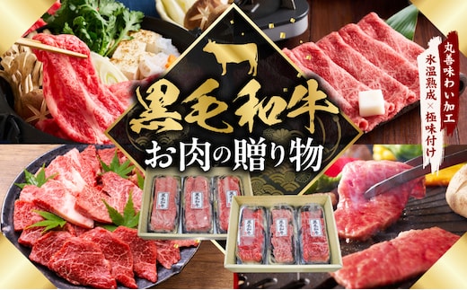 黒毛和牛 お肉の贈り物 6種 720g 焼肉3種＆すきしゃぶ3種 化粧箱入り【氷温熟成×極味付け 食べ比べ 牛肉 ギフト プレゼント 贈り物 大阪 泉佐野 大阪府 泉佐野市】 mrz0469
