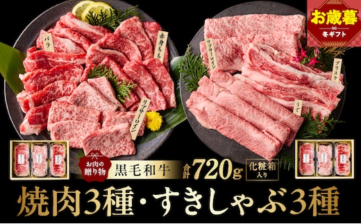 【お歳暮対応】黒毛和牛 お肉の贈り物 6種 720g 焼肉3種＆すきしゃぶ3種 化粧箱入り【氷温熟成×極味付け 食べ比べ 牛肉 ギフト プレゼント 贈り物】 mrz0469o