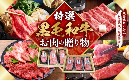 特選黒毛和牛 お肉の贈り物 6種 720g 焼肉3種＆すきしゃぶ3種 化粧箱入り【氷温熟成×極味付け 食べ比べ 牛肉 ギフト プレゼント 贈り物 大阪 泉佐野 大阪府 泉佐野市】 mrz0470