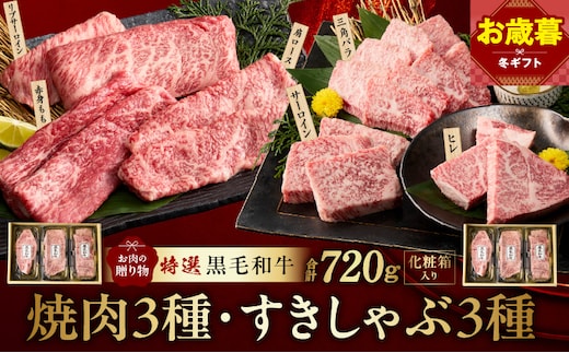 【お歳暮対応】特選黒毛和牛 お肉の贈り物 6種 720g 焼肉3種＆すきしゃぶ3種 化粧箱入り【氷温熟成×極味付け 食べ比べ 牛肉 ギフト プレゼント 贈り物】 mrz0470o
