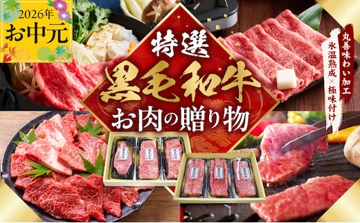 【お中元対応】特選黒毛和牛 お肉の贈り物 6種 720g 焼肉3種＆すきしゃぶ3種 化粧箱入り【氷温熟成×極味付け 食べ比べ 牛肉 ギフト プレゼント 贈り物 大阪 泉佐野 大阪府 泉佐野市】 mrz0470t