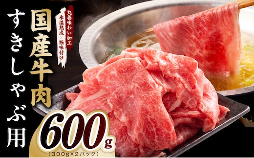 国産牛肉 すきしゃぶ用 600g【氷温熟成×極味付け 小分け 300g×2P 薄切り スライス すき焼き しゃぶしゃぶ 訳あり サイズ不揃い 大阪 泉佐野 大阪府 泉佐野市】 mrz0471