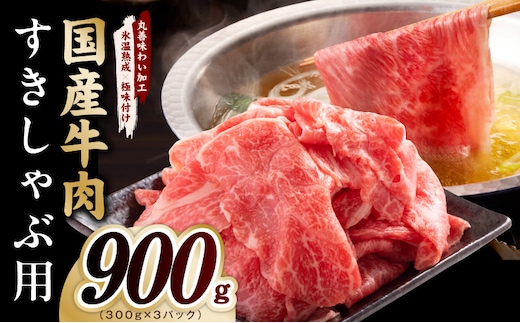 国産牛肉 すきしゃぶ用 900g【氷温熟成×極味付け 小分け 300g×3P 薄切り スライス すき焼き しゃぶしゃぶ 訳あり サイズ不揃い 大阪 泉佐野 大阪府 泉佐野市】 mrz0472