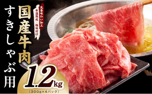 国産牛肉 すきしゃぶ用 1.2kg【氷温熟成×極味付け 小分け 300g×4P 薄切り スライス すき焼き しゃぶしゃぶ 訳あり サイズ不揃い 大阪 泉佐野 大阪府 泉佐野市】 mrz0473