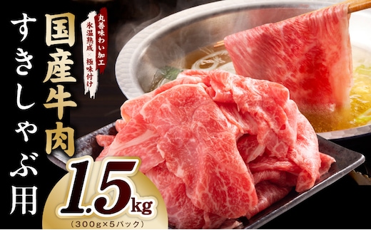 国産牛肉 すきしゃぶ用 1.5kg【氷温熟成×極味付け 小分け 300g×5P 薄切り スライス すき焼き しゃぶしゃぶ 訳あり サイズ不揃い 大阪 泉佐野 大阪府 泉佐野市】 mrz0474