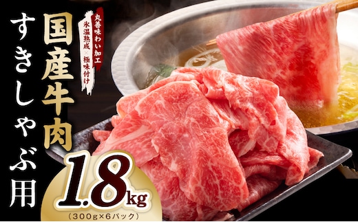 国産牛肉 すきしゃぶ用 1.8kg【氷温熟成×極味付け 小分け 300g×6P 薄切り スライス すき焼き しゃぶしゃぶ 訳あり サイズ不揃い 大阪 泉佐野 大阪府 泉佐野市】 mrz0475