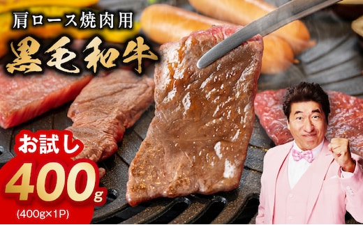 【お試し】黒毛和牛 焼肉用 400g【スピード発送 氷温熟成×特製ダレ 肩ロース 400g×1P 訳あり サイズ不揃い 焼肉 BBQ バーベキュー 人気 大阪 泉佐野 大阪府 泉佐野市】 mrz0489