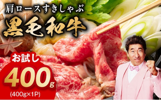 【お試し】黒毛和牛 肩ロース 400g【スピード発送 すき焼き しゃぶしゃぶ 氷温熟成×極味付け 味付き 訳あり サイズ不揃い 小分け 400g×1P 牛肉 経産牛 大阪 泉佐野 大阪府 泉佐野市】 mrz0490