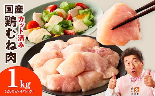 【カット済み】国産 鶏むね肉 1kg【スピード発送 氷温熟成×極味付け 小分け 250g×4P 鶏肉 とり 簡単調理 唐揚げ 親子丼 冷凍 大阪 泉佐野 大阪府 泉佐野市】 mrz0492