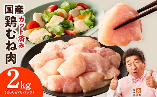 【カット済み】国産 鶏むね肉 2kg【スピード発送 氷温熟成×極味付け 小分け 250g×8P 鶏肉 とり 簡単調理 唐揚げ 親子丼 冷凍 大阪 泉佐野 大阪府 泉佐野市】 mrz0493